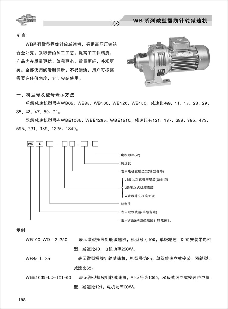 WB微型擺線減速機-機型號及型號表示方法